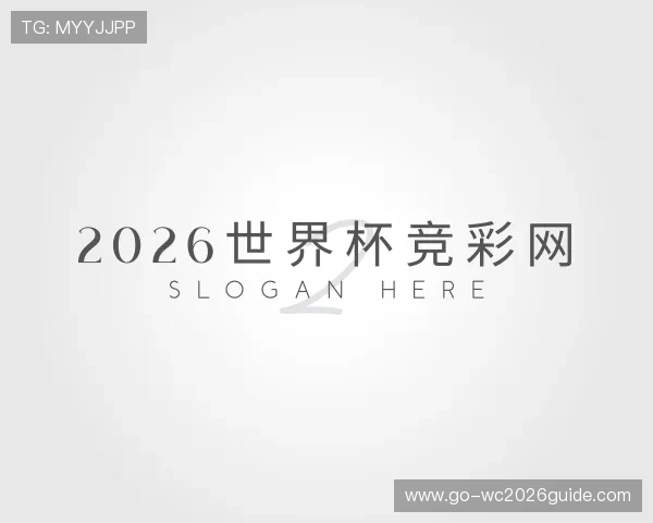 解读2026世界杯竞彩网
