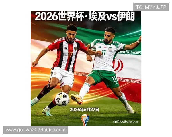 2026年世界杯埃及对阵伊朗比赛录像全场回放及比赛战术解析
