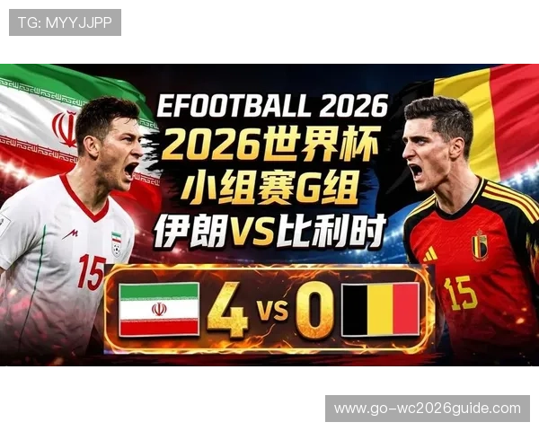 2026年比利时与伊朗在世界杯中的对决及网络赌球风险应对策略