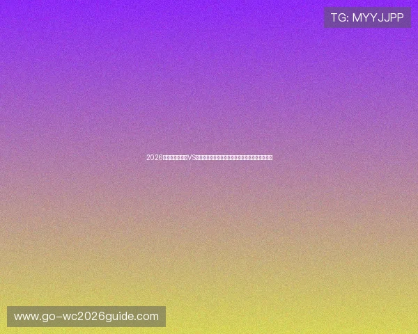 2026年世界杯库拉索VS科特迪瓦比赛赛程公布,比赛时间和场馆信息一览 2026年世界杯库拉索VS科特迪瓦比赛赛程公布,比赛时间和场馆信息一览